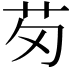 𫇬