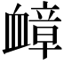𫋬