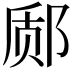 𫟬