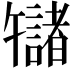 𫧬