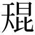 𫯬