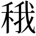 𬓬