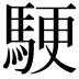𬳬