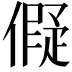 𬿬