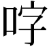 𭇬