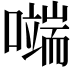 𭋬