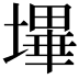 𭏬