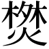 𭫬