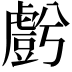 𮓬