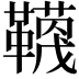 𮧬