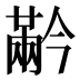 𰃬