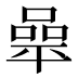 𰏬