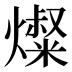 𰟬