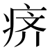 𰣬