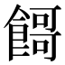 𱃬