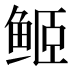 𱇬