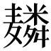𱋬