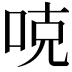 𠳭