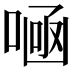 𠷭