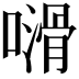 𠿭
