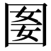 𡇭