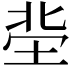 𡋭