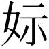 𡛭