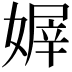 𡟭