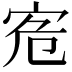 𡧭