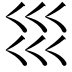 𡿭