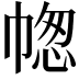 𢃭