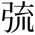 𢏭