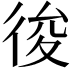 𢓭
