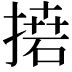 𢳭