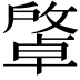𢿭