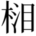 𣓭