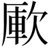 𣣭