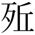 𣧭