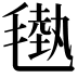 𣯭