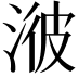 𣷭