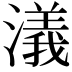 𣿭