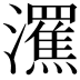 𤃭