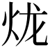 𤇭