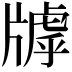 𤗭