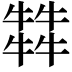 𤛭