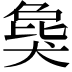 𤟭