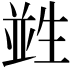𤯭