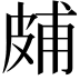 𤿭
