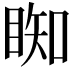 𥇭