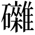 𥗭